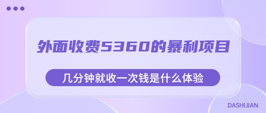 惊爆！外面收费5360的暴利项目，让你几分钟收一次钱的全新体验-中赚网-自学成才-前途喜乐资源网