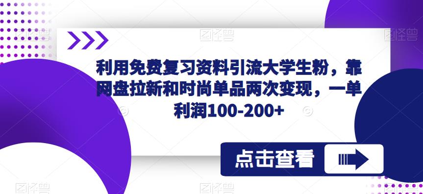 大学期末考试备战必备免费复习资料，引流大学生粉丝，稳赚利润100-200+！-中赚网-自学成才-前途喜乐资源网