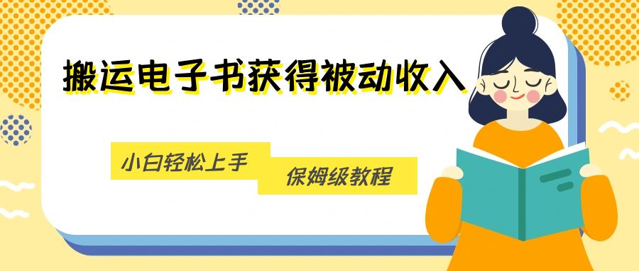 如何通过搬运电子书获得稳定的被动收入？保姆级教程，小白也能轻松上手！-中赚网-自学成才-前途喜乐资源网