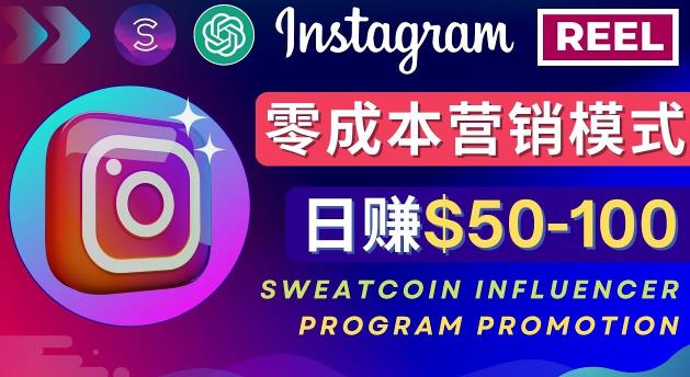 Instagram推广APP课程，加入Sweatcoin Influencer Program轻松日赚50-100美元-中赚网-自学成才-前途喜乐资源网