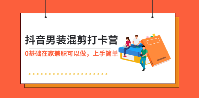 抖音男装短视频混剪教程：0基础在家兼职，轻松赚钱！-中赚网-自学成才-前途喜乐资源网