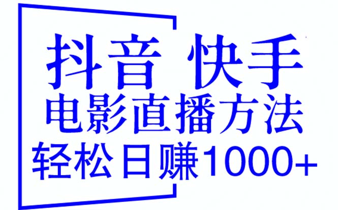 电影直播间搭建，日入1000+，防封技巧（教程+工具）-中赚网-自学成才-前途喜乐资源网