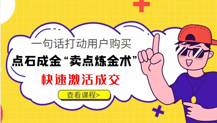 点石成金，教你快速打动用户购买的炼金术！-中赚网-自学成才-前途喜乐资源网