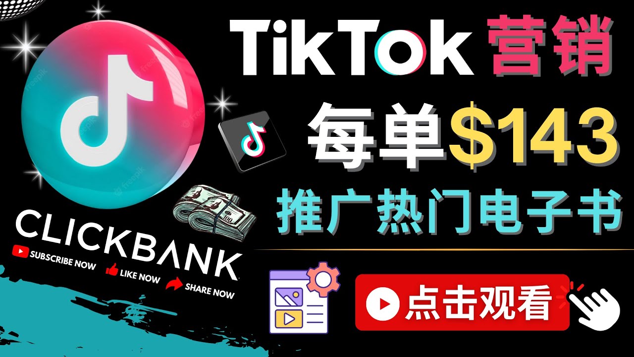 全面解析TikTok推广Clickbank虚拟商品的流量变现技巧-中赚网-自学成才-前途喜乐资源网