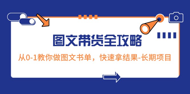 超火的图文营销课程：0-1教你玩转长期项目-中赚网-自学成才-前途喜乐资源网