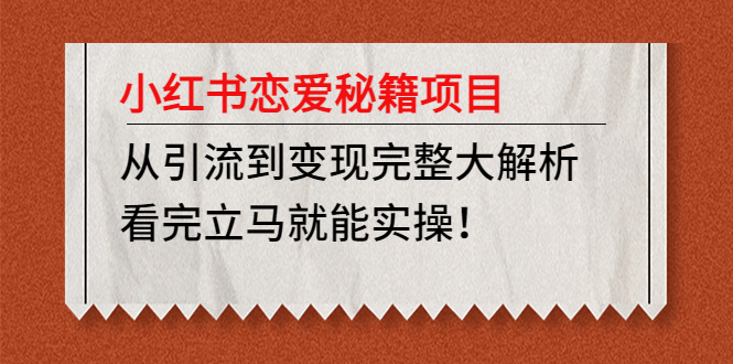 图片[1]-恋爱秘籍成就月入1万生活，小红书引流变现项目详解！-中赚网-自学成才-前途喜乐资源网