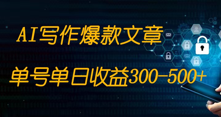 零门槛AI写作项目：简单复制粘贴，实现日入300-500！-中赚网-自学成才-前途喜乐资源网