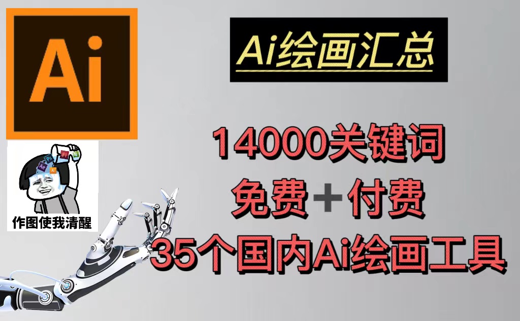 创作者必备：14000关键词+35款AI绘画工具，头像壁纸市场创作变现全攻略！-中赚网-自学成才-前途喜乐资源网