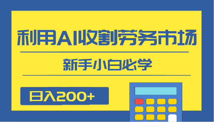 新手必看！AI助力劳务市场，日入200+实操大揭秘！-中赚网-自学成才-前途喜乐资源网