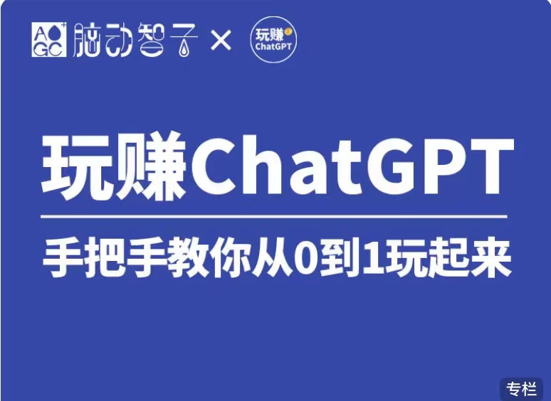 ChatGPT学习指南：399元社群视频课程带您掌握ChatGPT的登录、调教和应用场景变现！-中赚网-自学成才-前途喜乐资源网