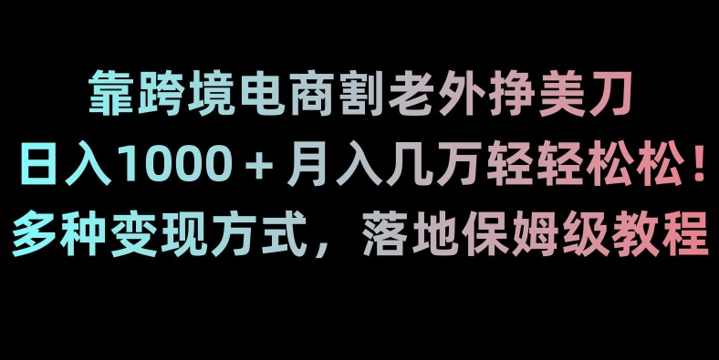 图片[1]-跨境电商割老外，日入1000＋，月入几万轻松实现！成功揭秘！-中赚网-自学成才-前途喜乐资源网