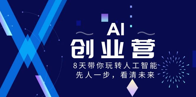 AI-创业营，8天带你玩转人工智能，先人一步，看清未来！-中赚网-自学成才-前途喜乐资源网