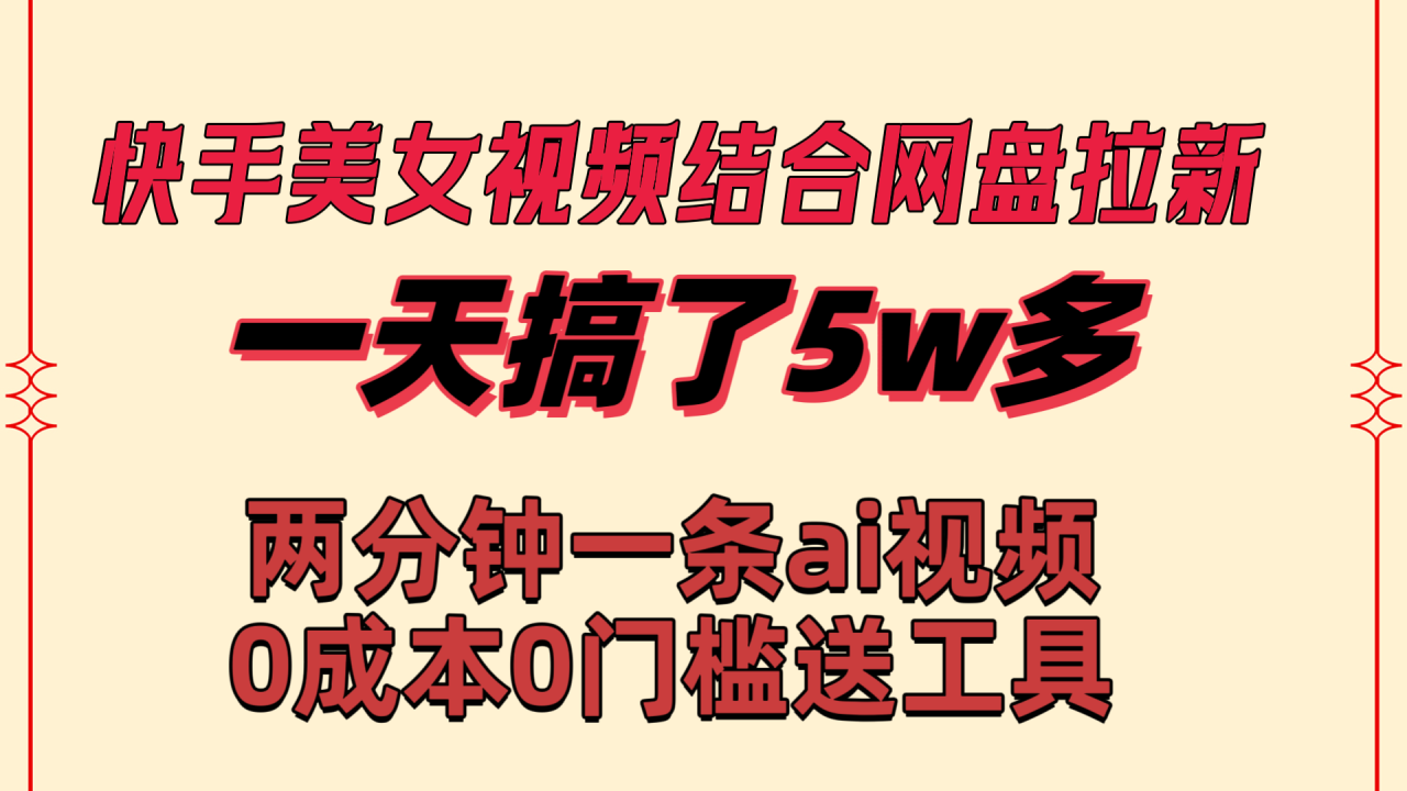 美女流量密码！Ai原创视频 网盘拉新，变现超强！-中赚网-自学成才-前途喜乐资源网