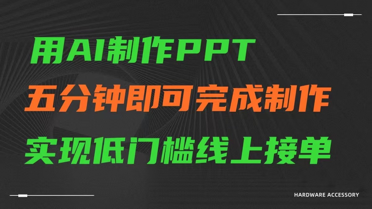 AI技术创新：五分钟快速制作PPT，兼职赚钱新途径-中赚网-自学成才-前途喜乐资源网