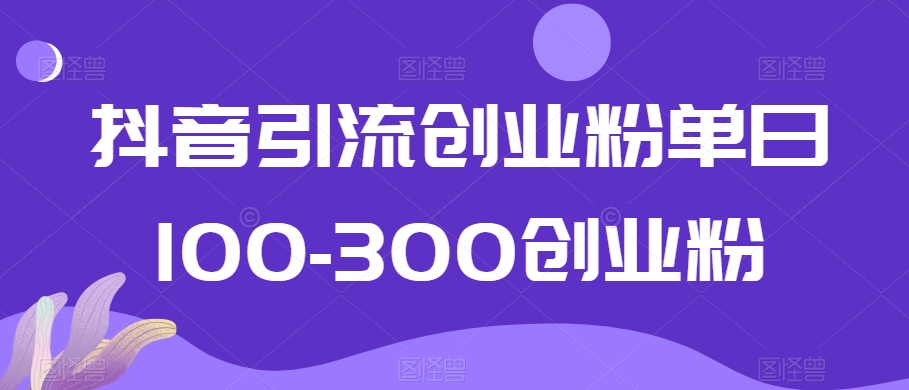 抖音引流创业粉【揭秘】：单日100-300粉丝轻松达成！-中赚网-自学成才-前途喜乐资源网