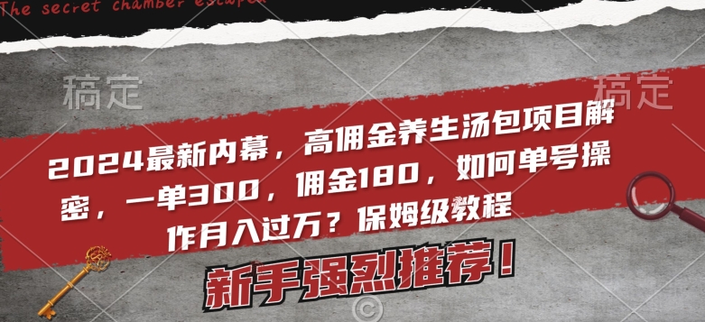 2024最新高佣金养生汤包项目揭秘：一单300，佣金180，月入过万-中赚网-自学成才-前途喜乐资源网