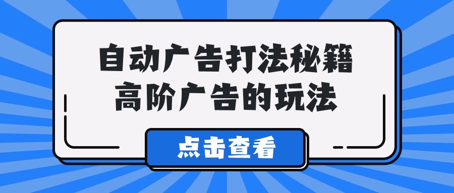 A lice广告攻略：从核心基础到高转化高阶技巧-中赚网-自学成才-前途喜乐资源网