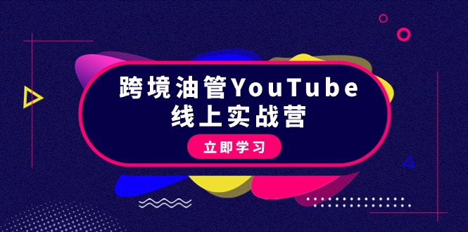 油管变现大揭秘：45节跨境营销课程，开启你的YouTube赚钱之旅！-中赚网-自学成才-前途喜乐资源网