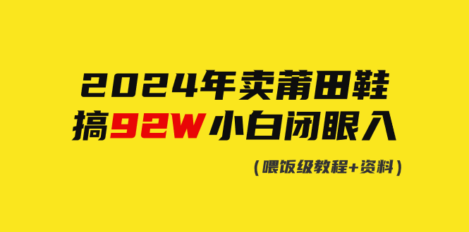 零基础启动财富机器：莆田鞋销售全攻略，年入近百万不是梦-中赚网-自学成才-前途喜乐资源网