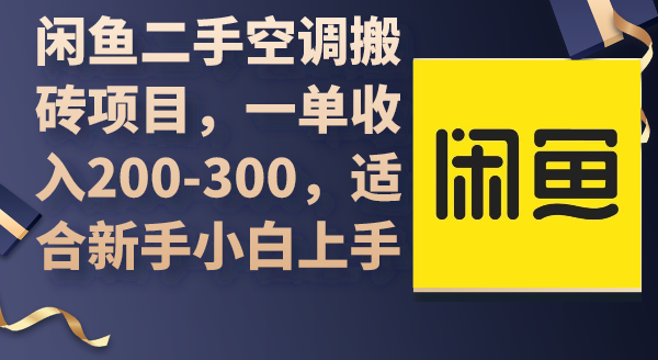 开启闲鱼财富之门：二手空调转卖，新手也能轻松掌握-中赚网-自学成才-前途喜乐资源网