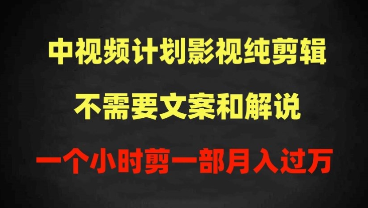 【收益爆表】影视纯剪辑，无需额外技能，月入万金-中赚网-自学成才-前途喜乐资源网