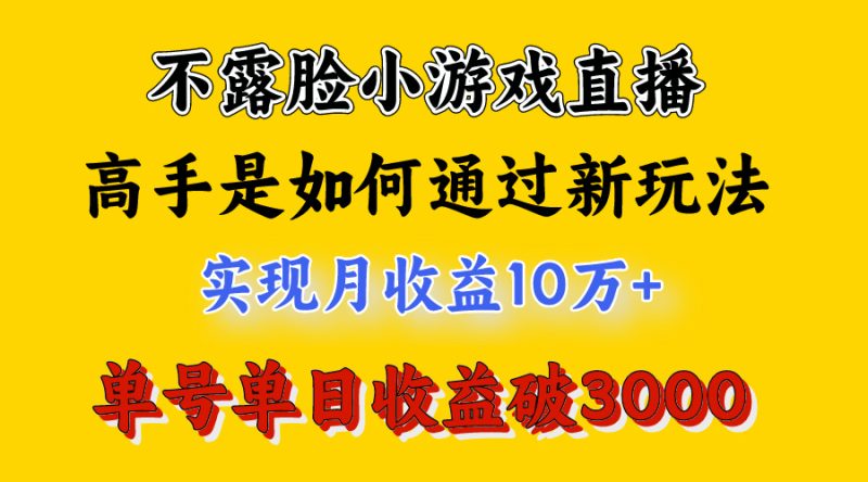 不上镜也能赚大钱！4月直播小游戏，日入3800+-中赚网-自学成才-前途喜乐资源网