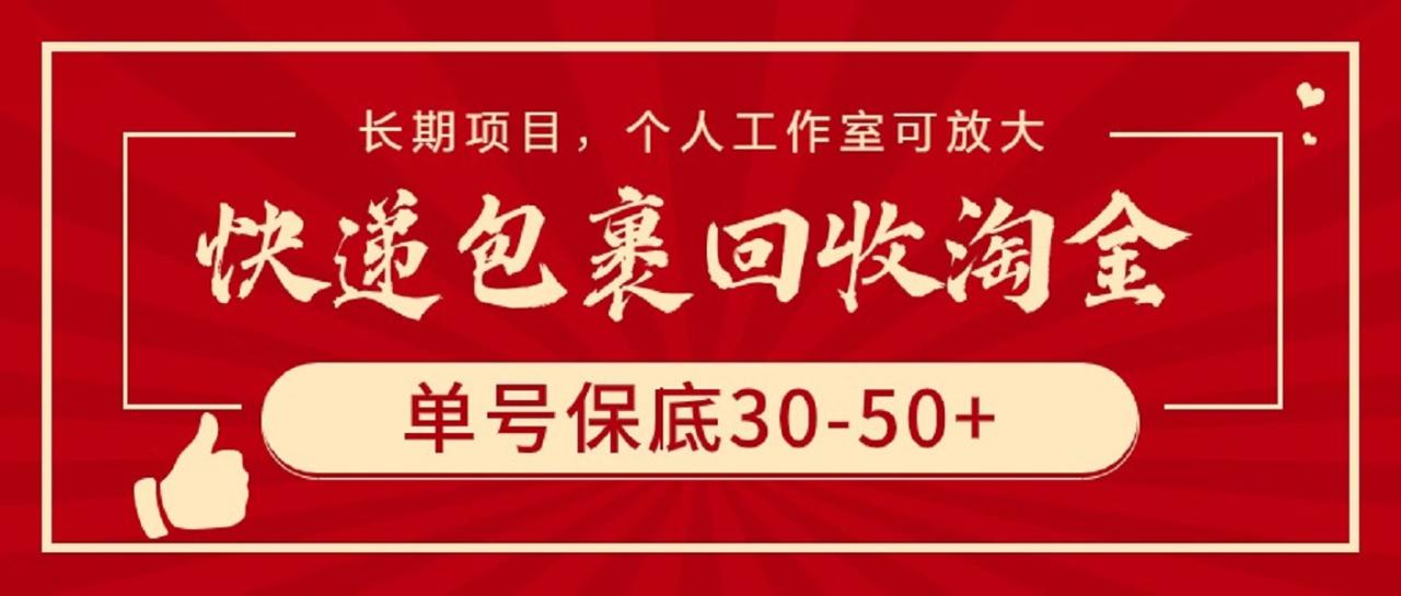 个人工作室新选择：快递包裹回收项目，低成本高回报-中赚网-自学成才-前途喜乐资源网